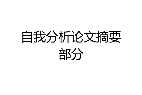 自我分析论文摘要部分