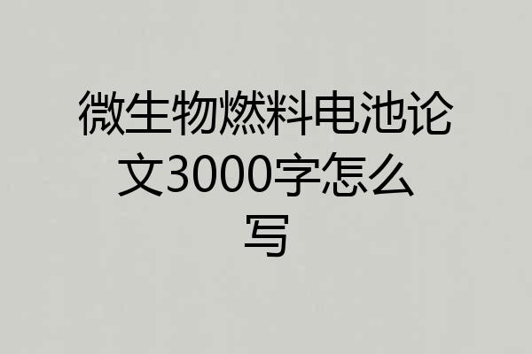 微生物燃料电池论文3000字怎么写
