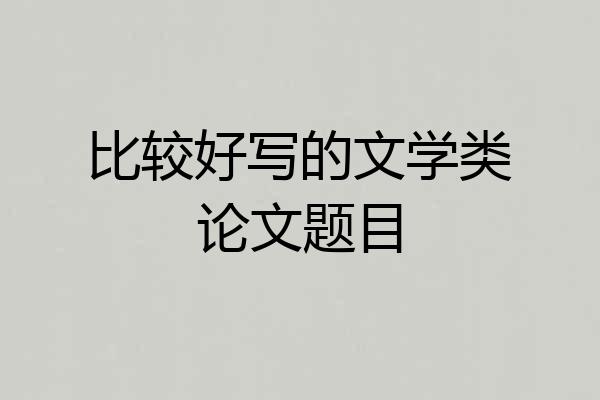 比较好写的文学类论文题目