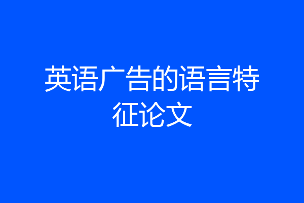 英语广告的语言特征论文