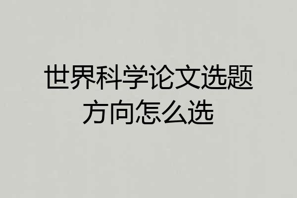世界科学论文选题方向怎么选