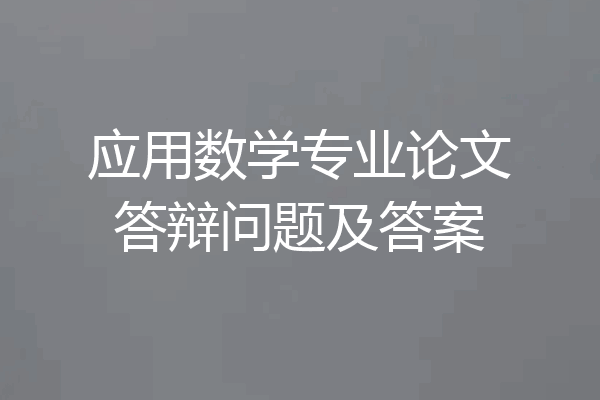 应用数学专业论文答辩问题及答案
