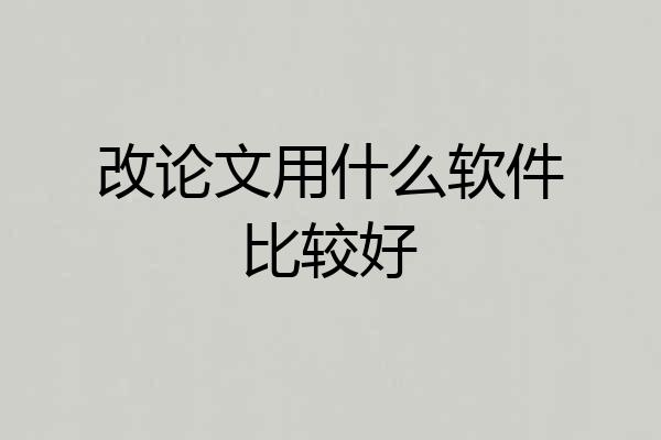 改论文用什么软件比较好