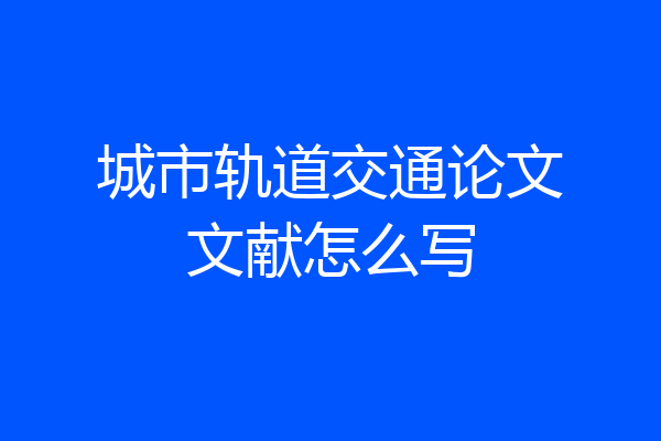 城市轨道交通论文文献怎么写