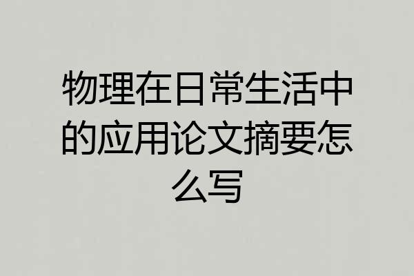 物理在日常生活中的应用论文摘要怎么写
