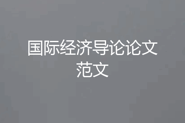 国际经济导论论文范文