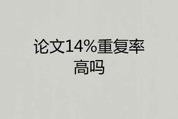 论文14%重复率高吗