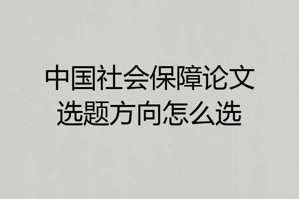 中国社会保障论文选题方向怎么选