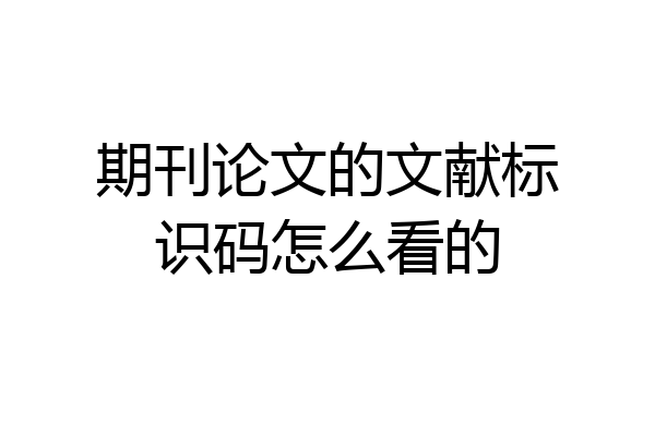 期刊论文的文献标识码怎么看的