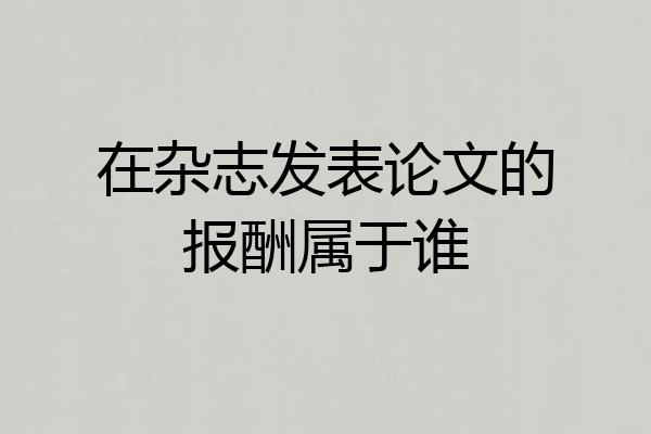 在杂志发表论文的报酬属于谁