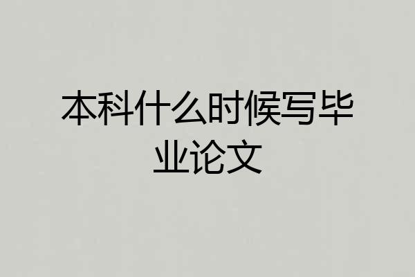 本科什么时候写毕业论文