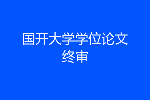 国开大学学位论文终审