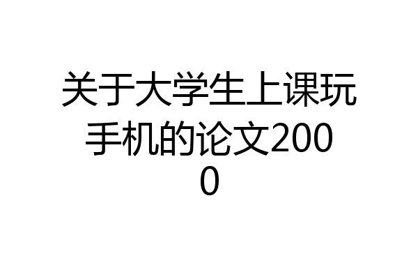 关于大学生上课玩手机的论文2000