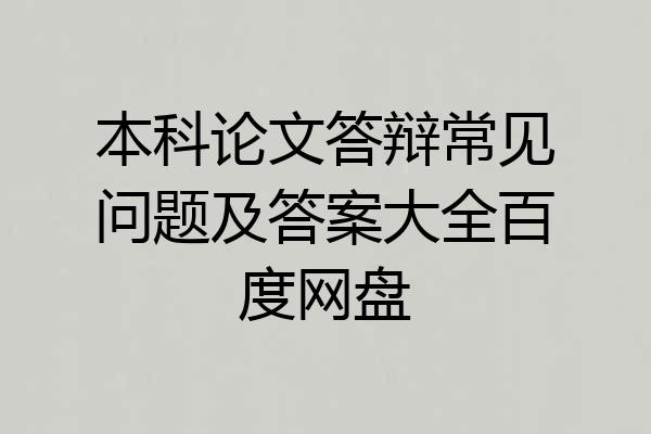 本科论文答辩常见问题及答案大全百度网盘