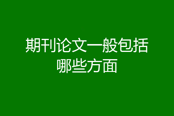 期刊论文一般包括哪些方面