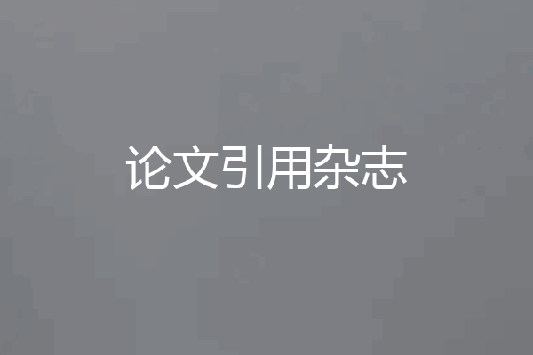 论文引用杂志