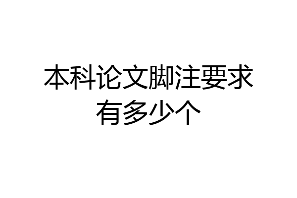 本科论文脚注要求有多少个