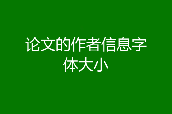 论文的作者信息字体大小