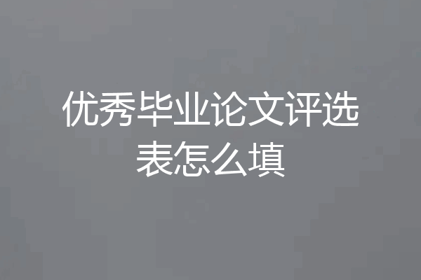 优秀毕业论文评选表怎么填