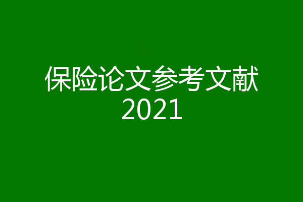 保险论文参考文献2021