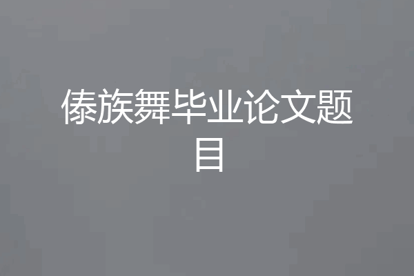傣族舞毕业论文题目