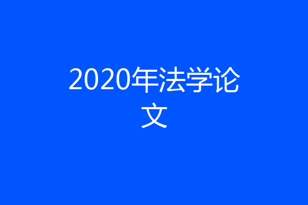 2020年法学论文