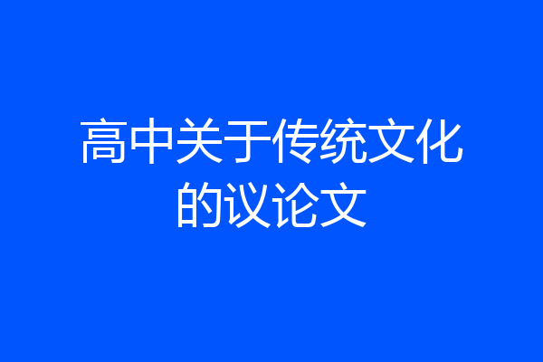 高中关于传统文化的议论文