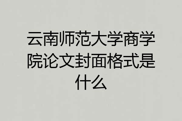 云南师范大学商学院论文封面格式是什么