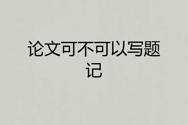 论文可不可以写题记