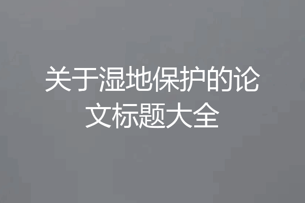 关于湿地保护的论文标题大全