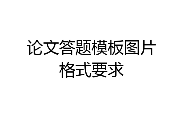 论文答题模板图片格式要求
