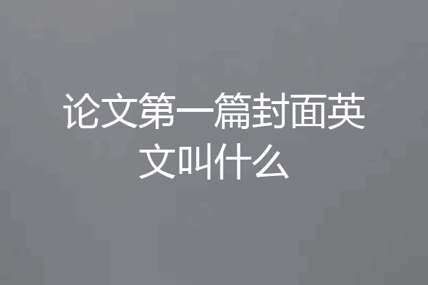 论文第一篇封面英文叫什么