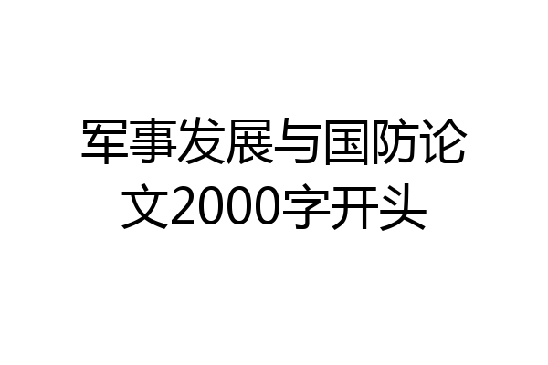 军事发展与国防论文2000字开头
