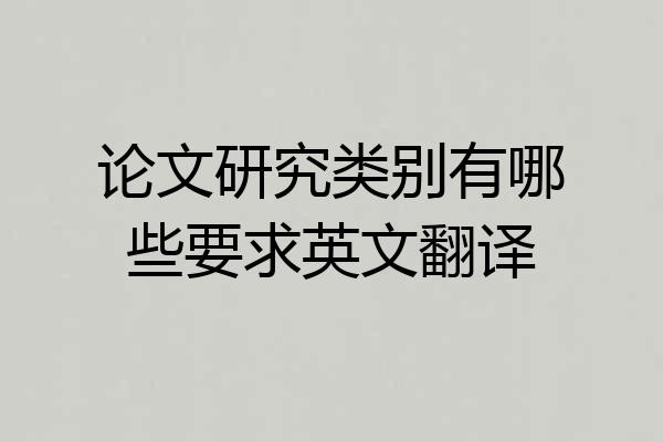 论文研究类别有哪些要求英文翻译