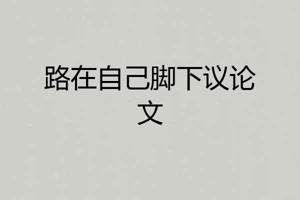 路在自己脚下议论文