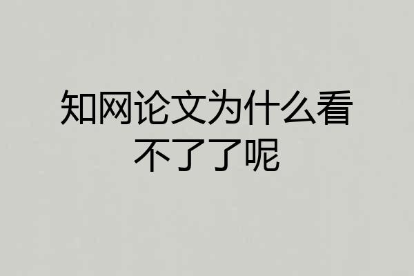 知网论文为什么看不了了呢