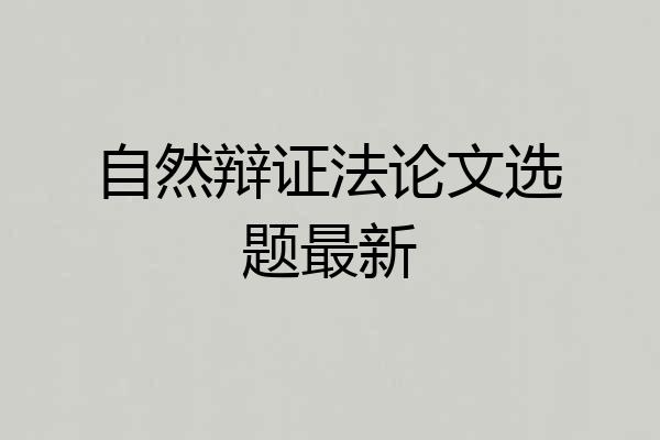 自然辩证法论文选题最新