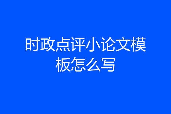 时政点评小论文模板怎么写