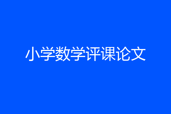 小学数学评课论文