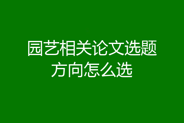 园艺相关论文选题方向怎么选