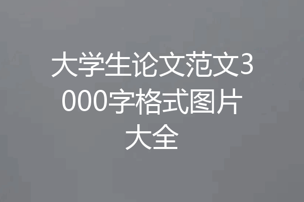 大学生论文范文3000字格式图片大全