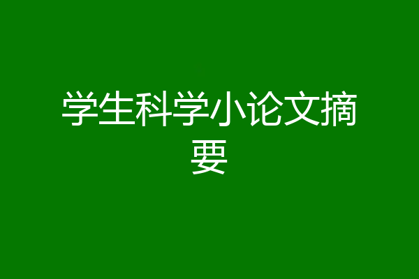 学生科学小论文摘要