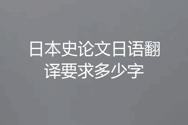 日本史论文日语翻译要求多少字