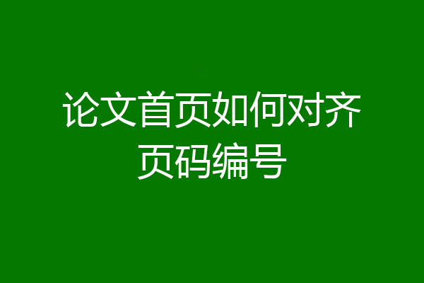 论文首页如何对齐页码编号