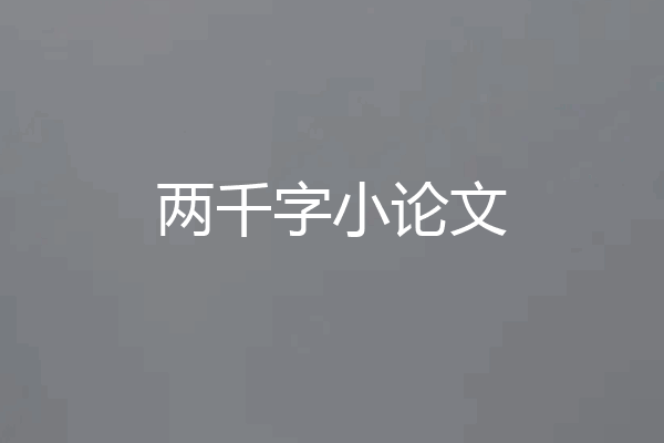 两千字小论文