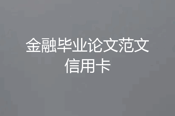 金融毕业论文范文信用卡