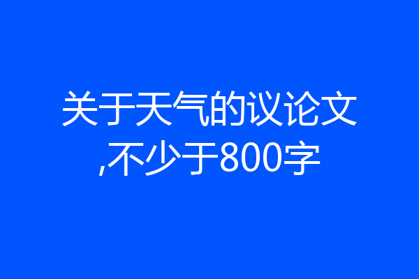 关于天气的议论文,不少于800字