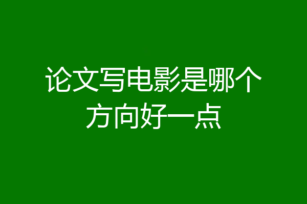 论文写电影是哪个方向好一点