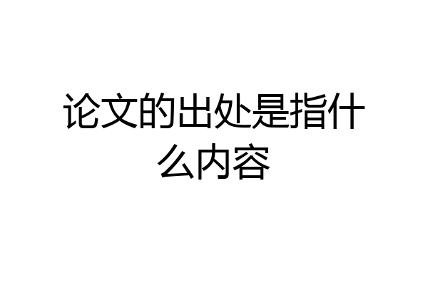 论文的出处是指什么内容