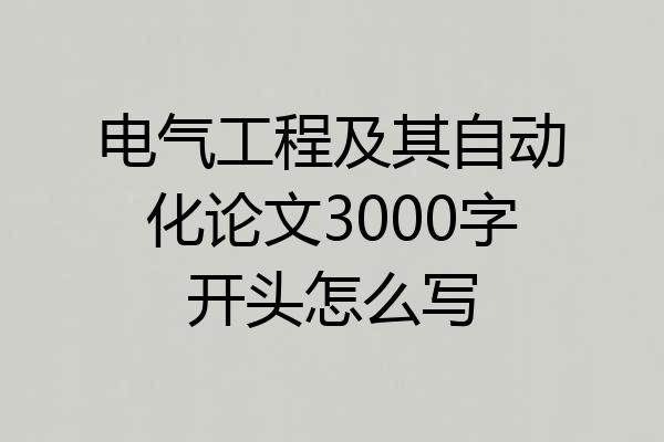 电气工程及其自动化论文3000字开头怎么写